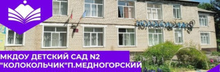Муниципальное казенное дошкольное образовательное учреждение "Детский сад №2 "Колокольчик" поселок Медногорский" Муниципальное казенное дошкольное образовательное учреждение "Детский сад №2 "Колокольчик" поселок Медногорский"