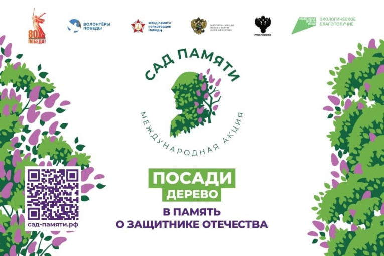 Международная акция «Сад памяти» Международная акция «Сад памяти».